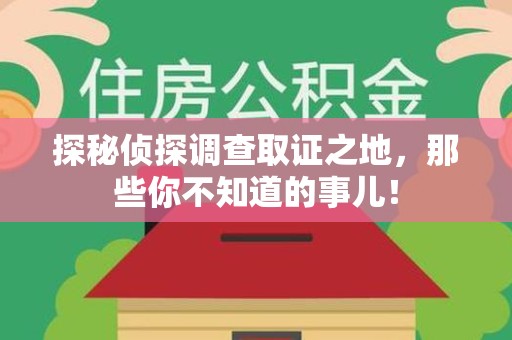 莆田探秘侦探调查取证之地,那些你不知道的事儿! 莆田探秘侦探调查取证之地,那些你不知道的事儿!