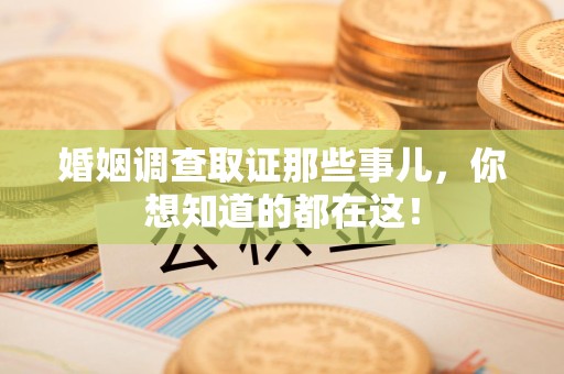 莆田婚姻调查取证那些事儿，你想知道的都在这！