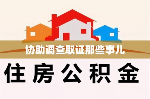 莆田协助调查取证那些事儿