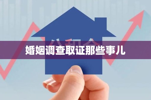 莆田婚姻调查取证那些事儿