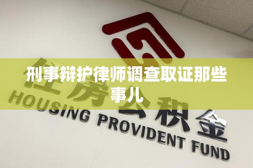 莆田刑事辩护律师调查取证那些事儿 莆田刑事辩护律师调查取证那些事儿